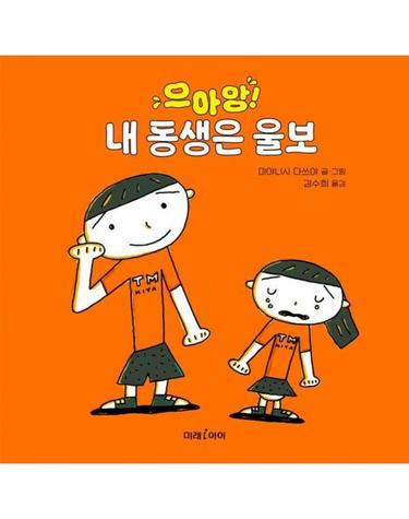 으아앙! 내 동생은 울보 - 미래그림책 197 (양장)