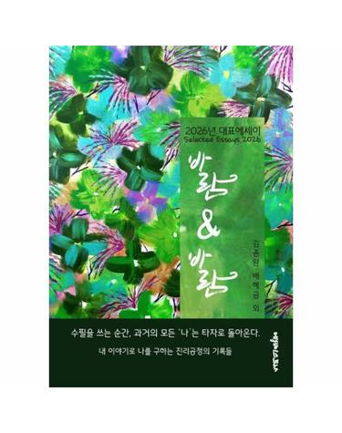 바람 & 바람 - 2026 대표에세이