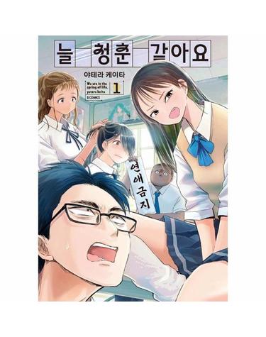 늘 청춘 같아요 1 - S코믹