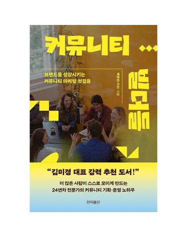 커뮤니티 빌더들 - 브랜드를 성장시키는 커뮤니티 마케팅 첫걸음