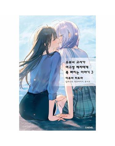 유부녀 교사가 여고생 제자에게 푹 빠지는 이야기 3 - S Novel (완결)