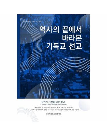 역사의 끝에서 바라본 기독교 선교
