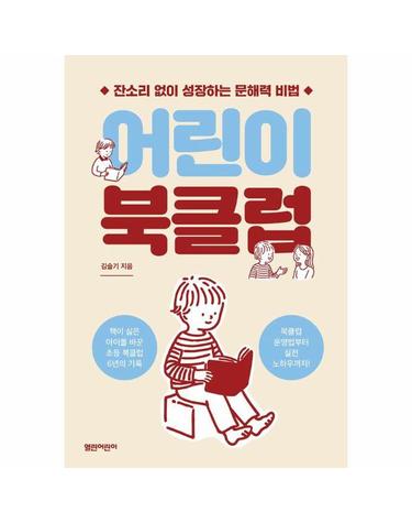 어린이 북클럽 - 잔소리 없이 성장하는 문해력 비법 - 열린어린이 책 마을 17
