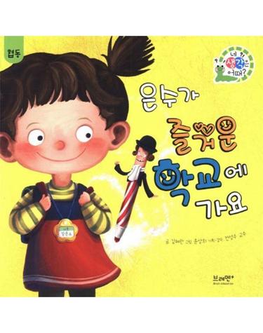은수가 즐거운 학교에 가요 - 네 생각은 어때? 하브루타 생각 동화 (양장)