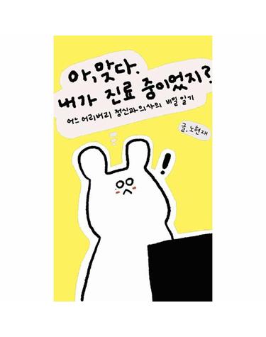 [독립출판] 아, 맞다. 내가 진료 중이었지 - 어느 어리버리 정신과 의사의 비밀일기