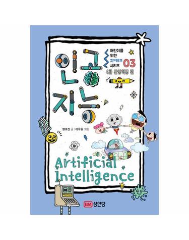 어린이를 위한 지(知)테크 시리즈 03 - 인공지능