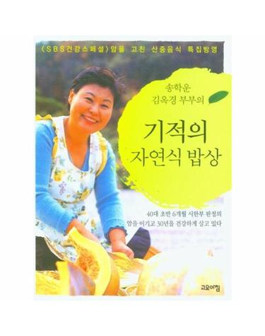 기적의 자연식 밥상 - 송학운 김옥경 부부의