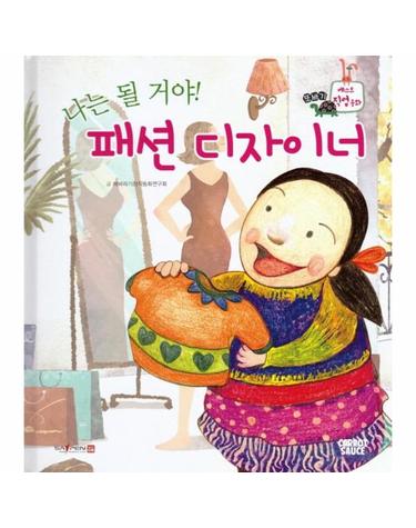 나는 될거야! 패션 디자이너 - 또바기 베스트 직업동화 (양장)
