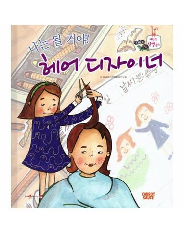 나는 될거야! 헤어 디자이너 -  또바기 베스트 직업동화 (양장)