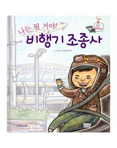 나는 될거야! 비행기 조종사 - 또바기 베스트 직업동화 (양장)