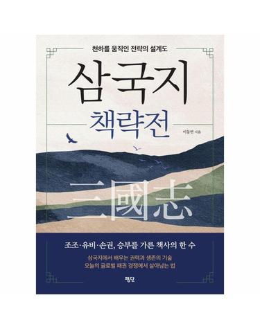 삼국지 책략전 - 천하를 움직인 전략의 설계도