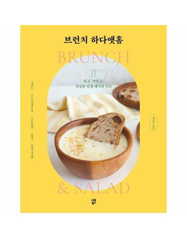 브런치 하다앳홈 - 쉽고, 맛있고, 건강한 인생 레시피 104