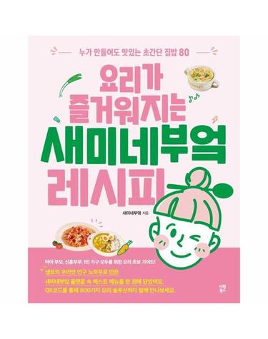 요리가 즐거워지는 새미네부엌 레시피 - 누가 만들어도 맛있는 초간단 집밥 80