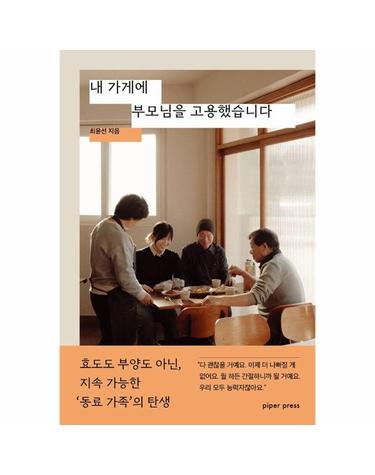 내 가게에 부모님을 고용했습니다 - 효도도 부양도 아닌, 지속 가능한 동료 가족의 탄생