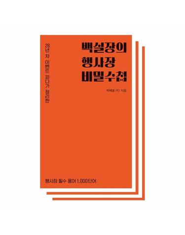 백실장의 행사장 비밀수첩 - 28년차 이벤트 피디가 정리한