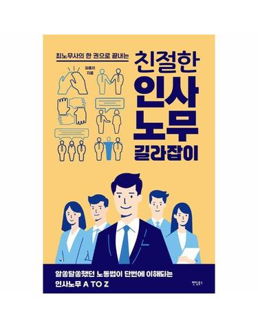 친절한 인사노무 길라잡이 - 최노무사의 한 권으로 끝내는