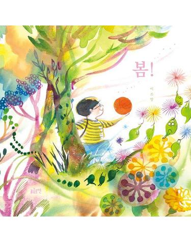 봄! - 글로연 그림책 46 (양장)