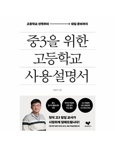 중3을 위한 고등학교 사용 설명서 - 고등학교 선택부터 대입 준비까지 - 좋은 습관 시리즈 65