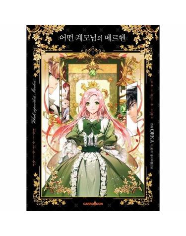 어떤 계모님의 메르헨 1