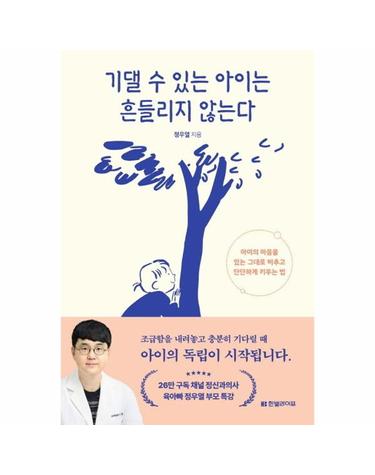 기댈 수 있는 아이는 흔들리지 않는다 - 아이의 마음을 있는 그대로 비추고 단단하게 키우는 법