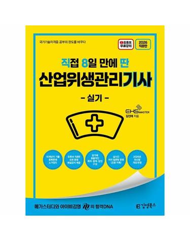 2026 직8딴 직접 8일 만에 딴 산업위생관리기사 실기