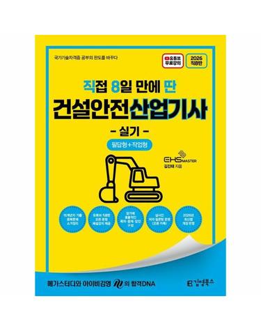 2026 직8딴 김영북스 직접 8일 만에 딴 건설안전산업기사 실기 필답형+작업형