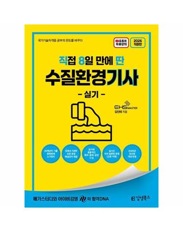 2026 직8딴 김영북스 직접 8일 만에 딴 수질환경기사 실기