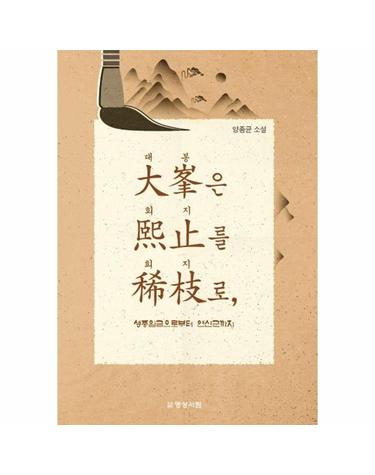 대봉은 회지를 회지로 - 성종임금으로부터 연산군까지