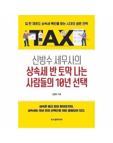신방수 세무사의 상속세 반 토막 나는 사람들의 10년 선택