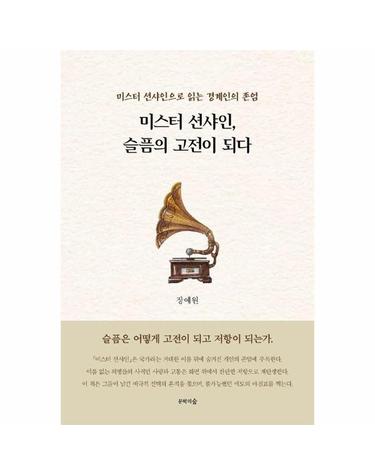 미스터 션샤인, 슬픔의 고전이 되다 - 미스터 션샤인으로 읽는 경계인의 존엄