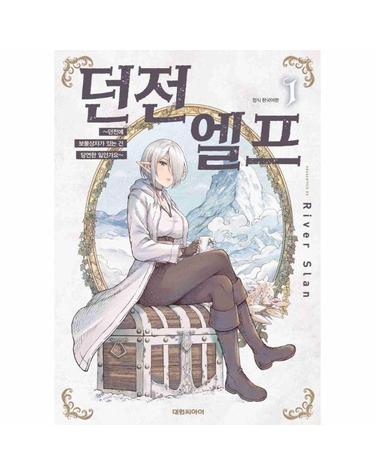 던전 엘프 ~던전에 보물상자가 있는 건 당연한 일인가요~ 1