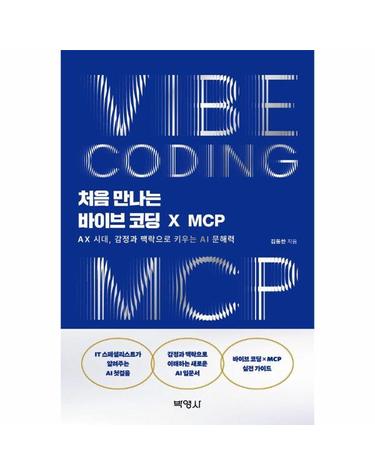 처음 만나는 바이브 코딩 X MCP - AX 시대, 감정과 맥락으로 키우는 AI 문해력