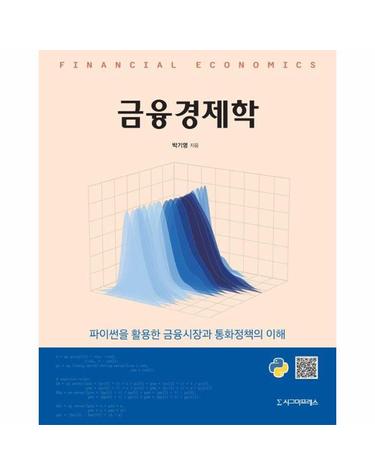 금융경제학 - 파이썬을 활용한 금융시장과 통화정책의 이해
