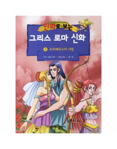 그리스 로마 신화. 8(오르페우스의 사랑)(만화로 보는)
