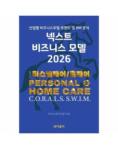 넥스트 비즈니스모델 2026 - 퍼스널케어/홈케어 편