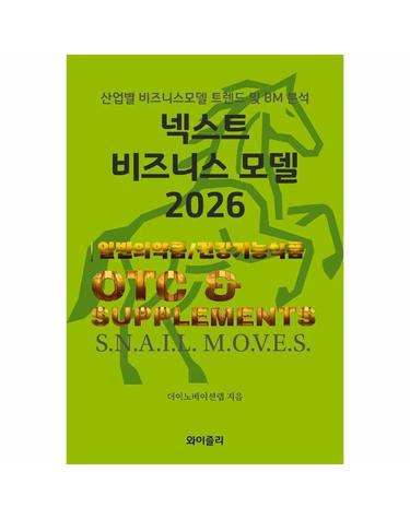 넥스트 비즈니스모델 2026 - 일반의약품 및 건강기능성식품 편