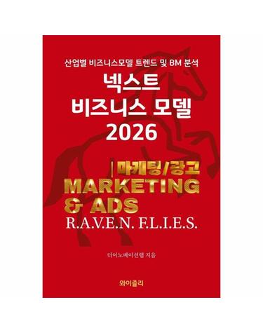 넥스트 비즈니스모델 2026 - 마케팅/광고 편