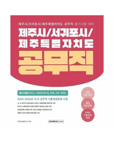 2026 제주시/서귀포시/제주특별자치도 공무직 필기시험 - 한국사, 사회 (개정4판)