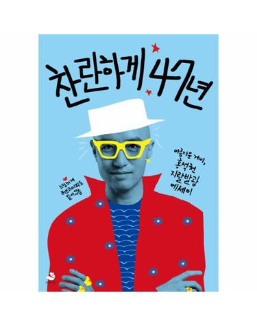 [예약판매] 찬란하게 47년 아름다운 게이, 홍석천 지랄발광 에세이