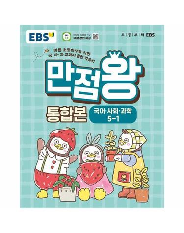 EBS 초등 기본서 만점왕 통합본 국어.사회.과학 5-1 (2026년)