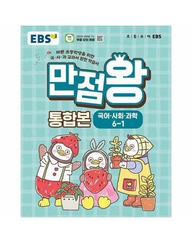 EBS 초등 기본서 만점왕 통합본 국어.사회.과학 6-1 (2026년)