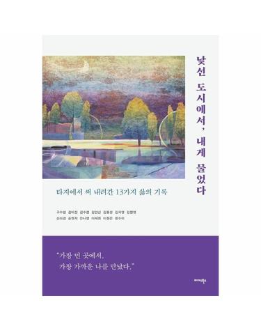 낯선 도시에서, 내게 물었다 - 타지에서 써 내려간 13가지 삶의 기록