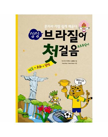 싱싱 브라질어 첫걸음