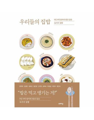우리들의 집밥 - 9인 9색 엄마의 밥상 같은36가지 집밥
