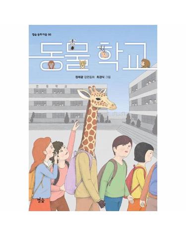 동물 학교 - 별숲 동화 마을 66