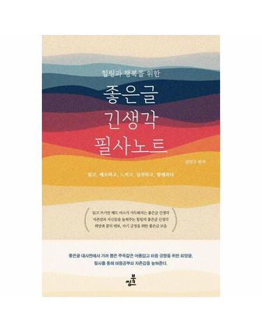 힐링과 행복을 위한 좋은글 긴생각 필사노트