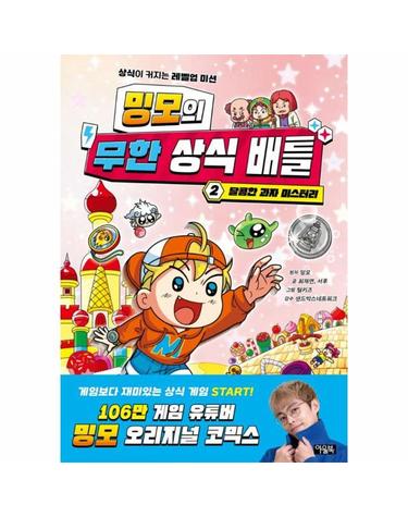 밍모의 무한 상식 배틀 2 - 달콤한 과자 미스터리
