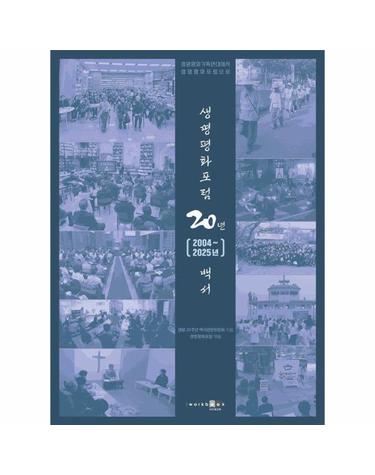 생명평화포럼 20년 백서 (2004~2025) - 생명평화기독연대에서 생명평화포럼으로
