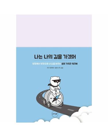 [독립출판] 나는 나의 길을 가겠어 - 방황에서 방향으로 내 삶을 바꾸는 셀프 가치관 워크북 (양장)