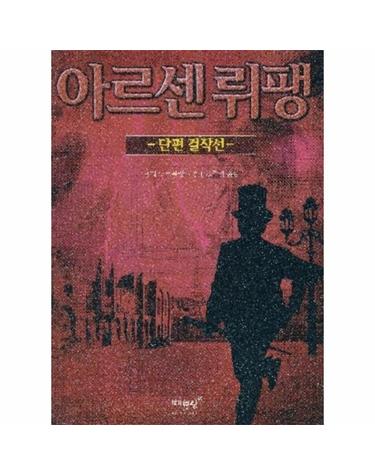아르센 뤼팽 단편 걸작선
